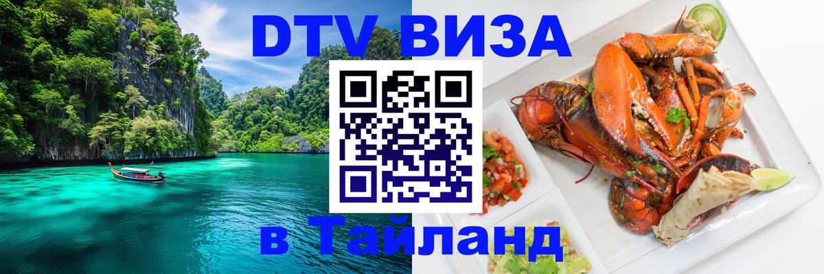 VISA в Тайланд для удалёнщиков Майкоп 