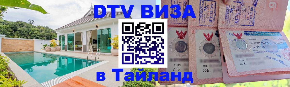 DTV Visa Thailand — прайс и условия, виза без дополнительных документов - Майкоп  05.10.2025 